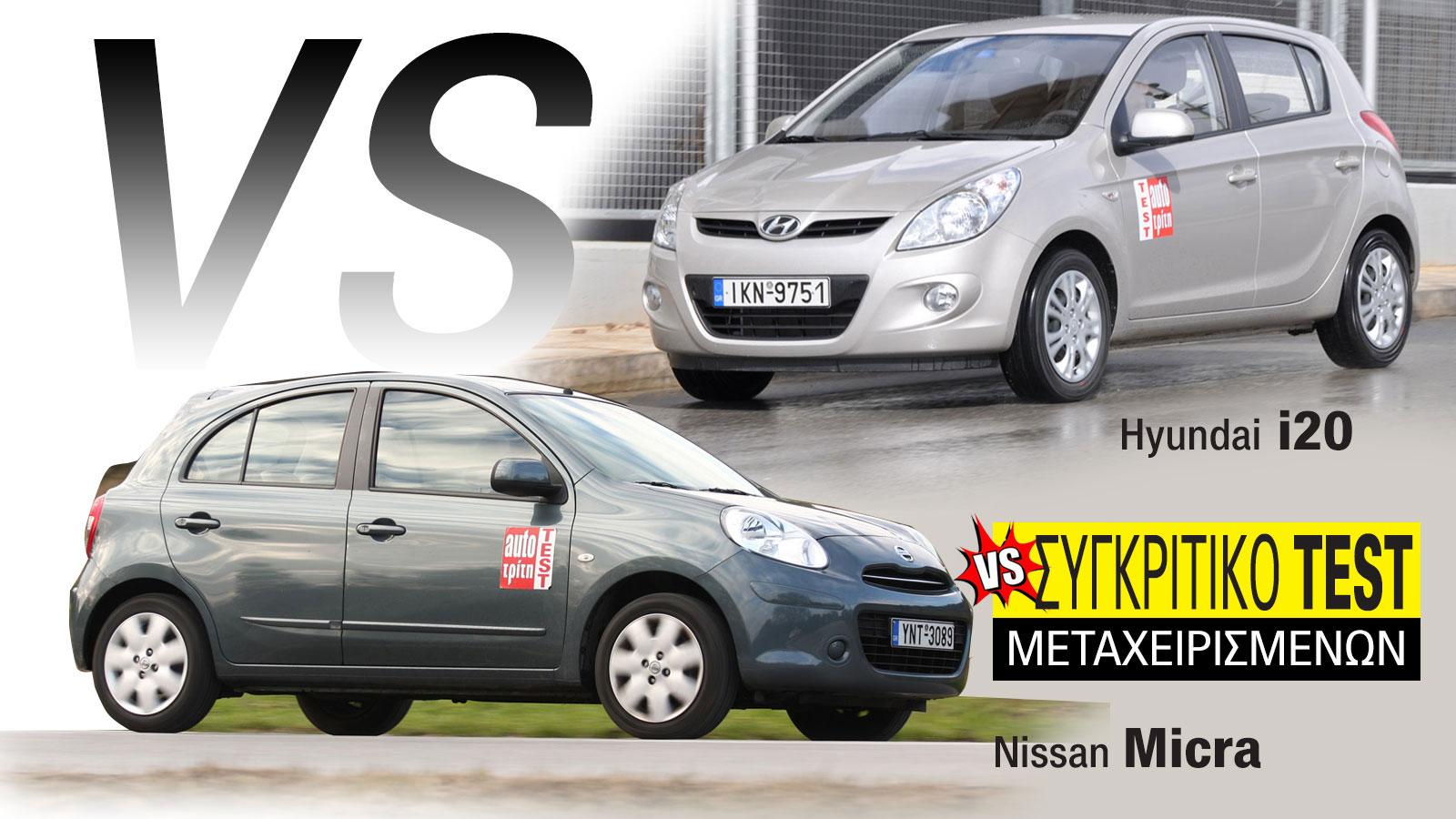Συγκριτικό μεταχειρισμένων: Hyundai i20 VS Nissan Micra