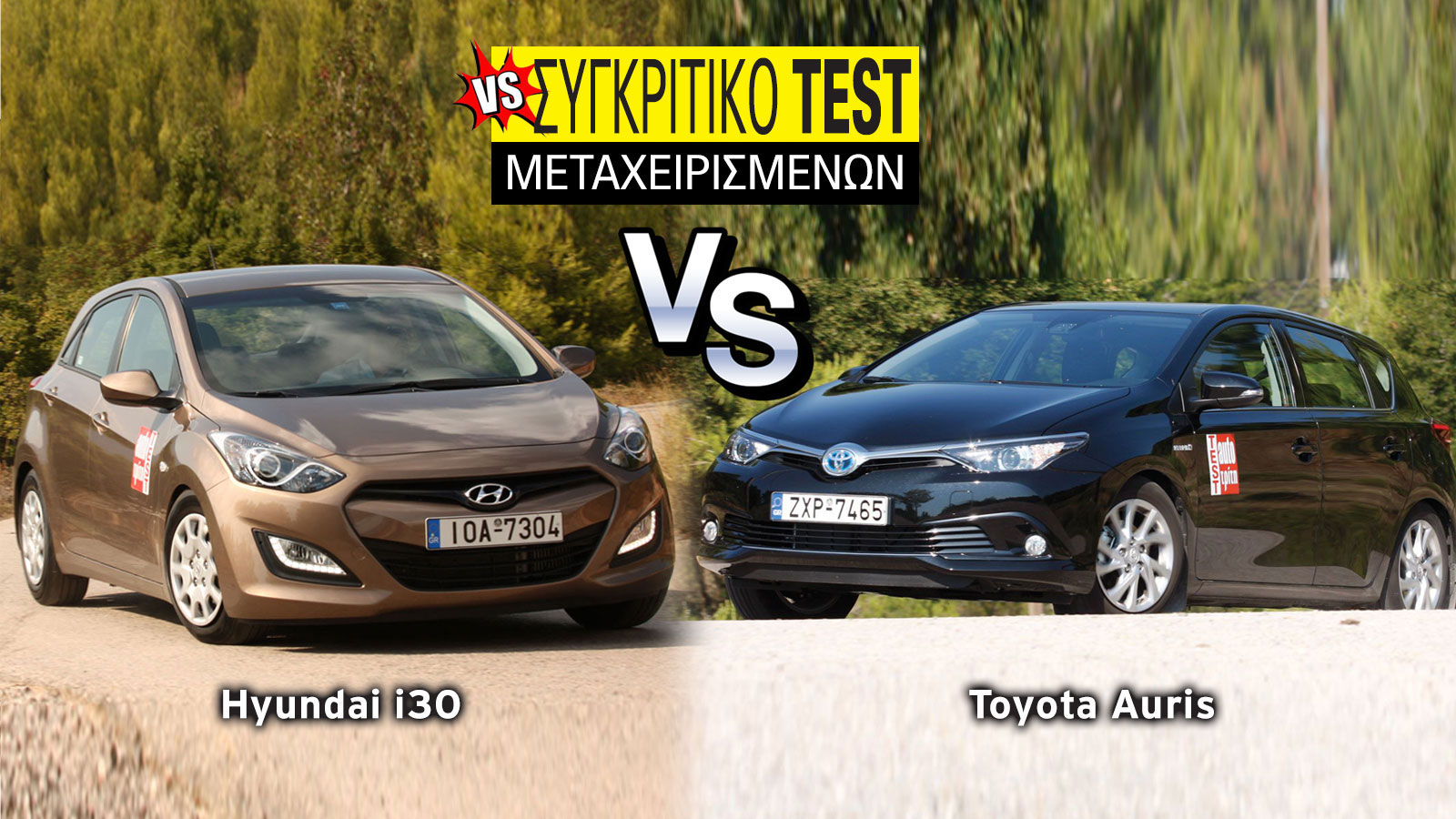 Συγκριτικό μεταχειρισμένων: Hyundai i30 diesel VS Toyota Auris Hybrid