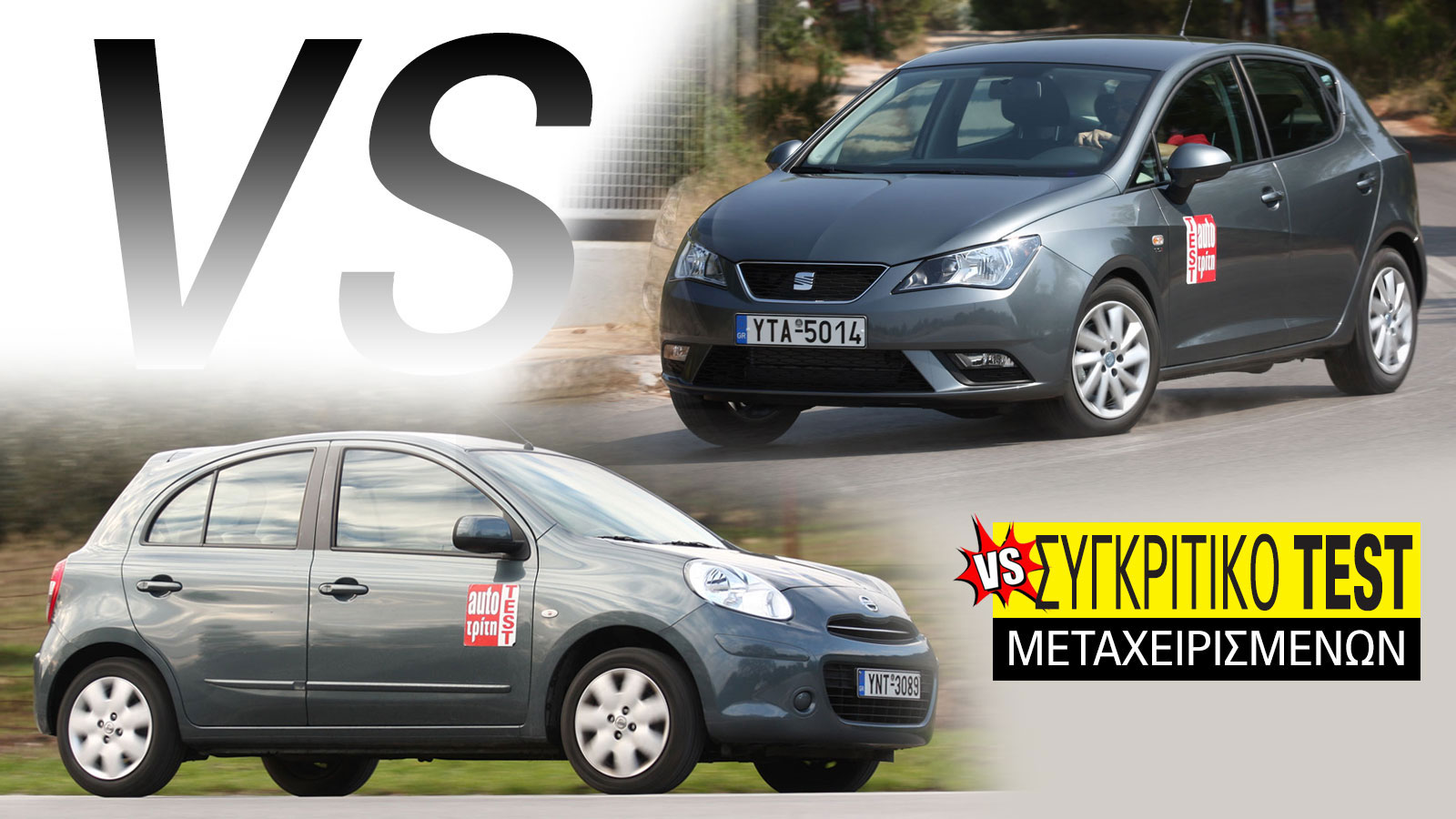 Συγκριτικό μεταχειρισμένων: Nissan Micra 2010-2016 VS Seat Ibiza 2008-2017