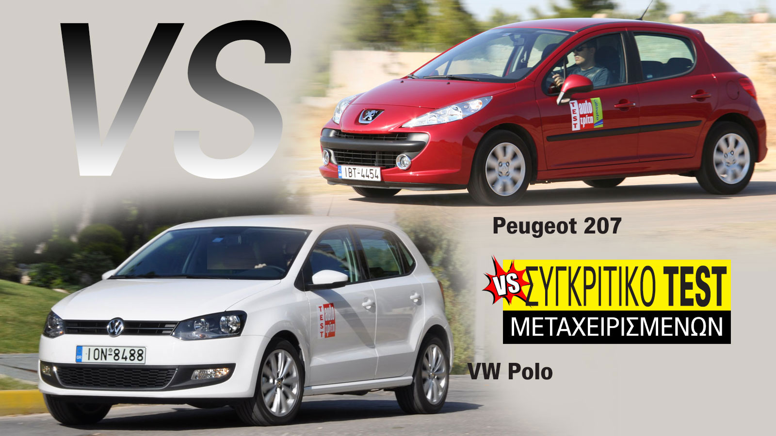 Συγκριτικό μεταχειρισμένων: Peugeot 207 VS VW Polo MK5