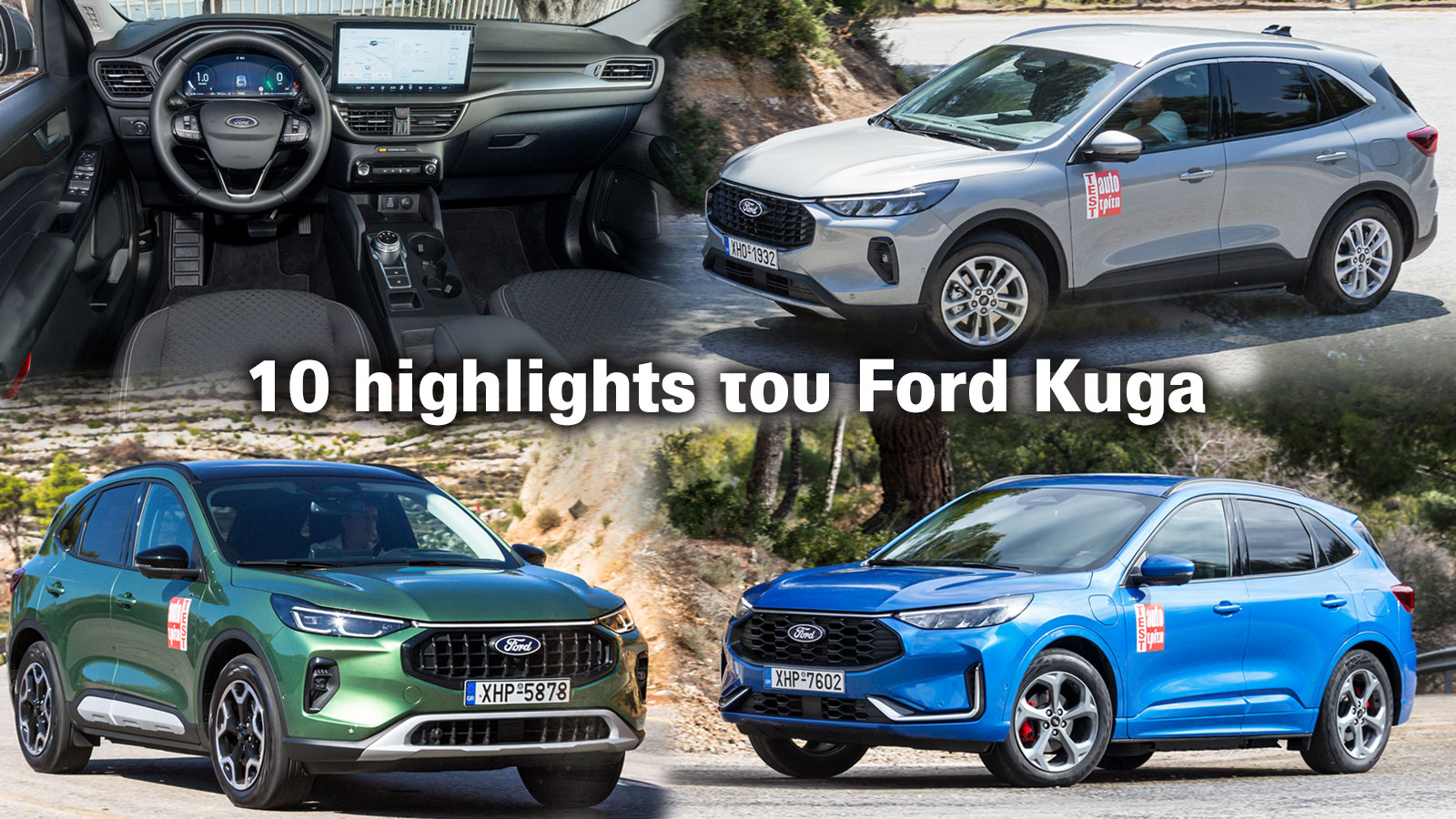 Πολυτάλαντο είναι το Ford Kuga στην κατηγορία των οικογενειακών SUV, αφού ξεχωρίζει σε πολλούς τομείς και διαθέτει και αρκετά χαρίσματα που δεν συναντ