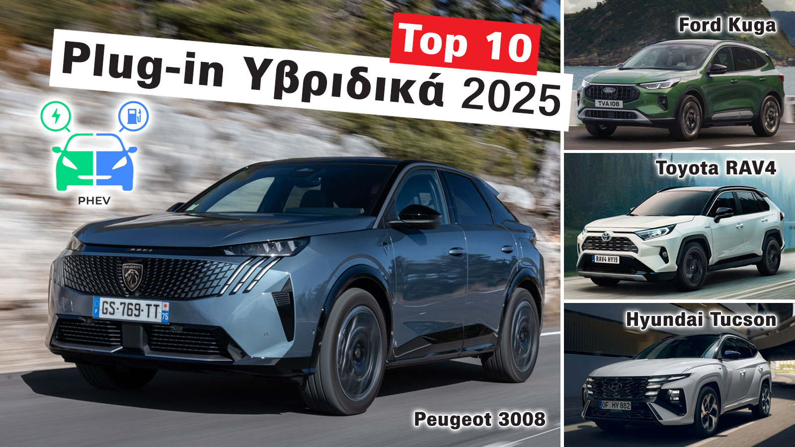 10 Plug-in υβριδικά SUV, για εταιρικό αυτοκίνητο & leasing