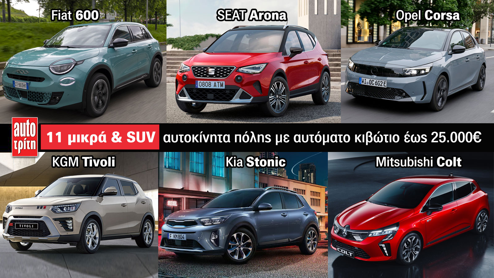 Αυτόματα έως 25.000 ευρώ: 11 μικρά και SUV αυτοκίνητα πόλης