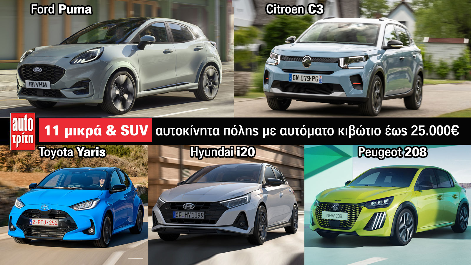 Αυτόματα έως 25.000 ευρώ: 11 μικρά και SUV αυτοκίνητα πόλης