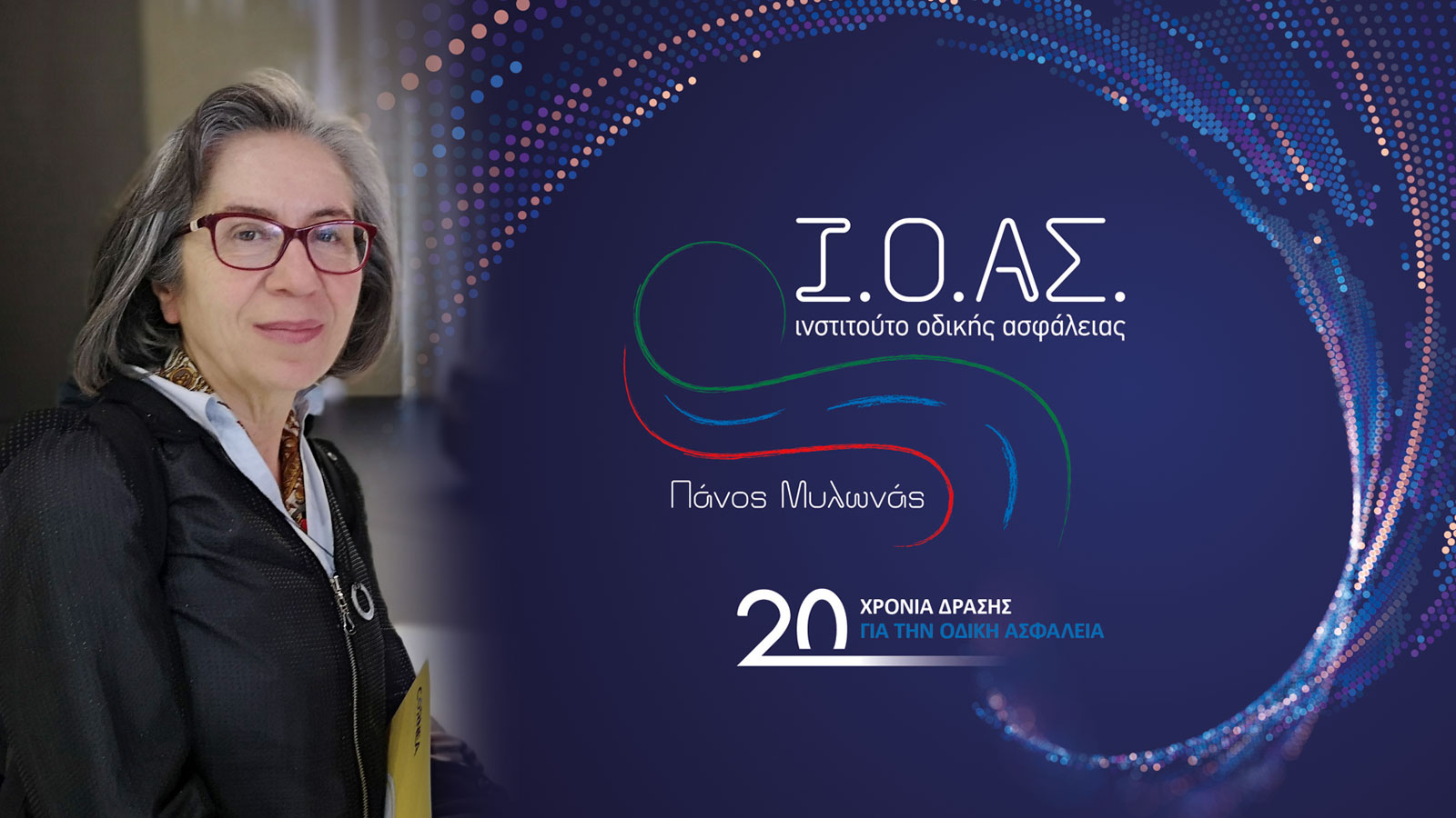 20 χρόνια Ι.Ο.ΑΣ. «Πάνος Μυλωνάς»: Από τον πόνο στη δράση για ασφαλέστερους δρόμους