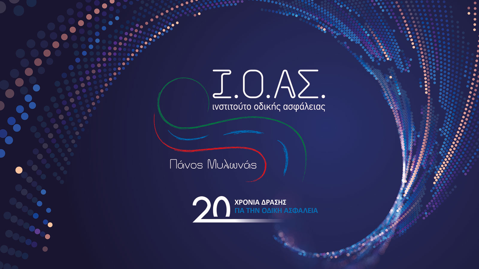 20 χρόνια Ι.Ο.ΑΣ. «Πάνος Μυλωνάς»: Από τον πόνο στη δράση για ασφαλέστερους δρόμους