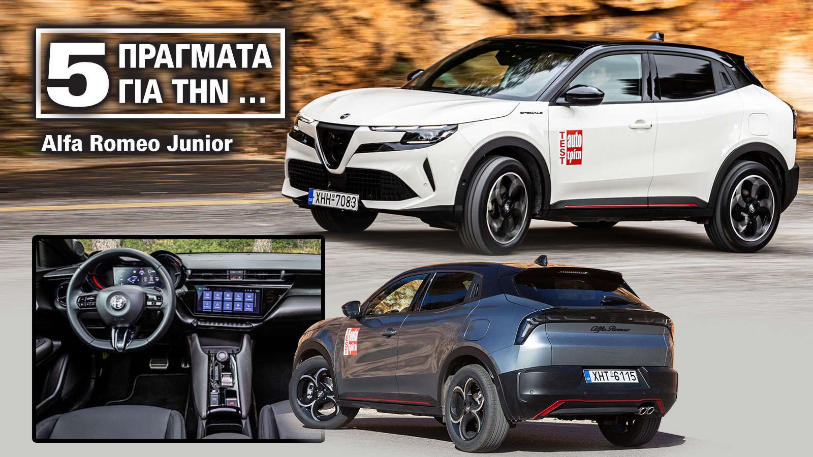 Alfa Romeo Junior: 5 μυστικά για το μικρό SUV των Ιταλών