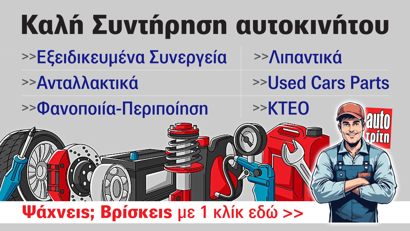 Ψάχνεις θέματα και συμβουλές για Service, ανταλλακτικά; Βρίσκεις!