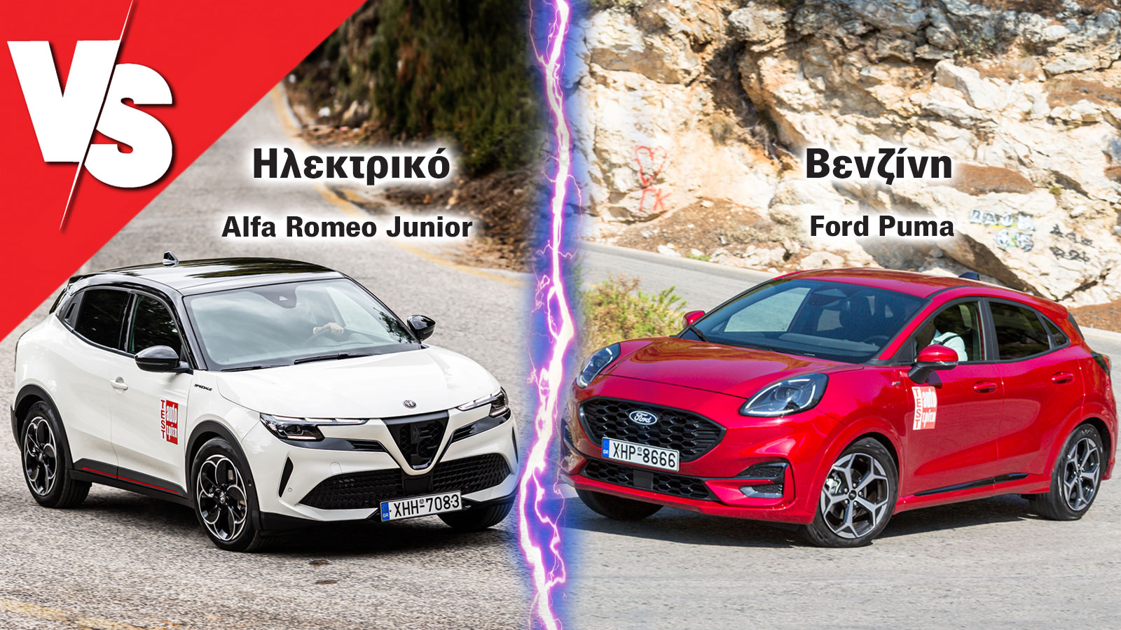 Fun to drive σε βενζίνη ή ρεύμα; Alfa Romeo Junior Vs Ford Puma