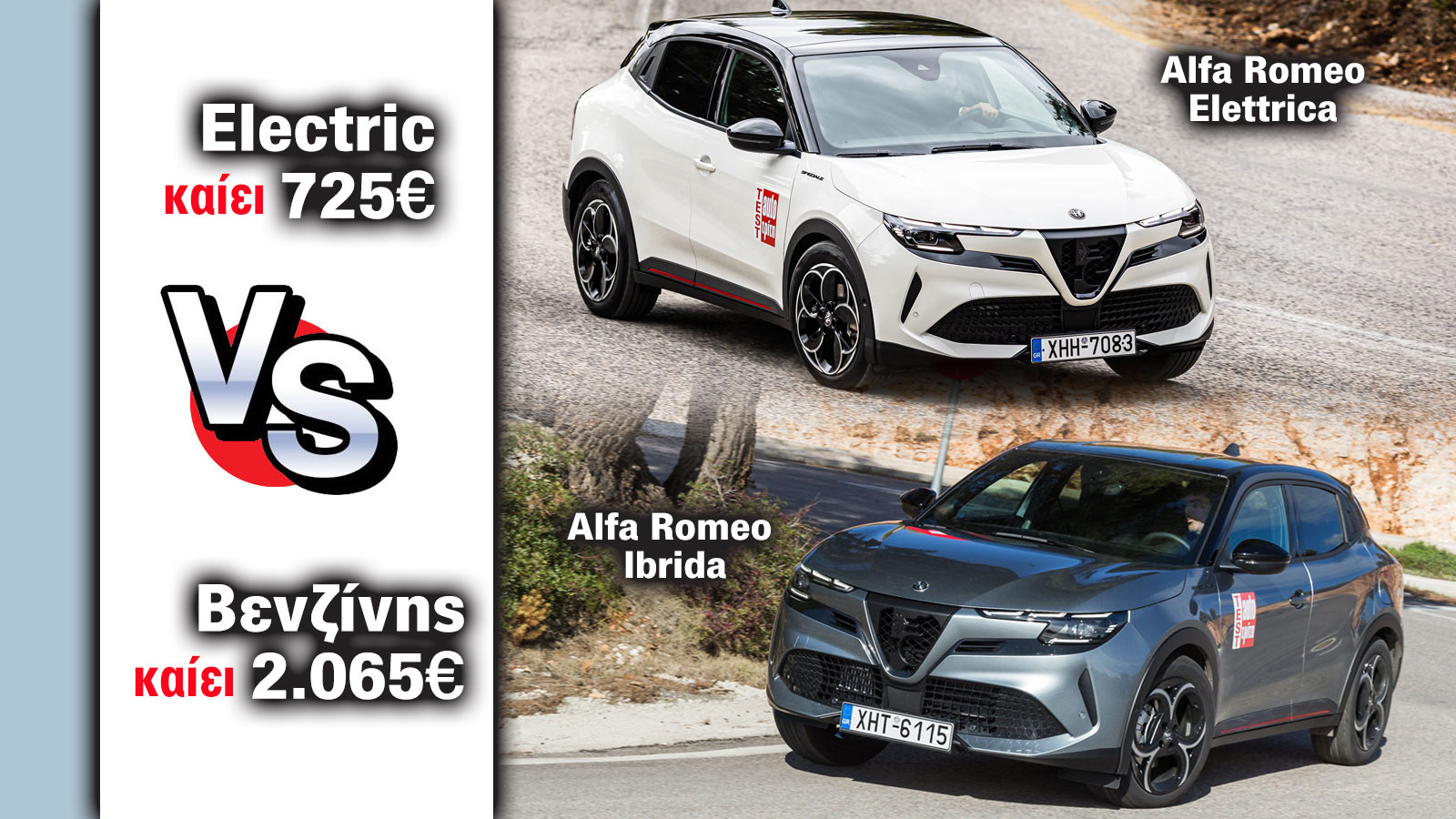 Alfa Romeo Junior Elettrica VS Ibrida, πόσα καίνε το χρόνο;