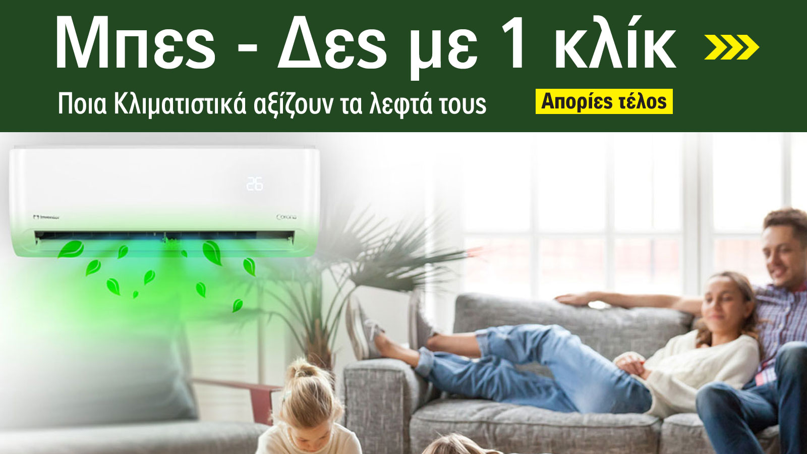 Έκθεση 2025: Ποια Κλιματιστικά αξίζουν τα λεφτά τους