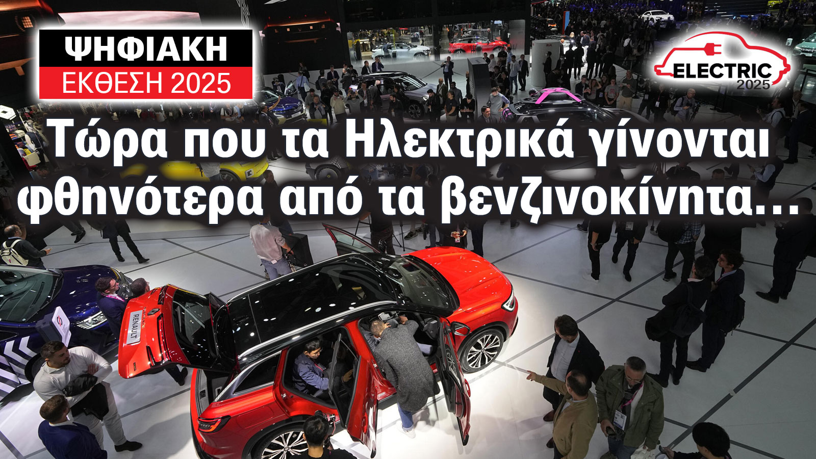 Έκθεση Αυτοκινήτου: Τώρα που τα ηλεκτρικά γίνονται φθηνότερα από τα βενζινοκίνητα