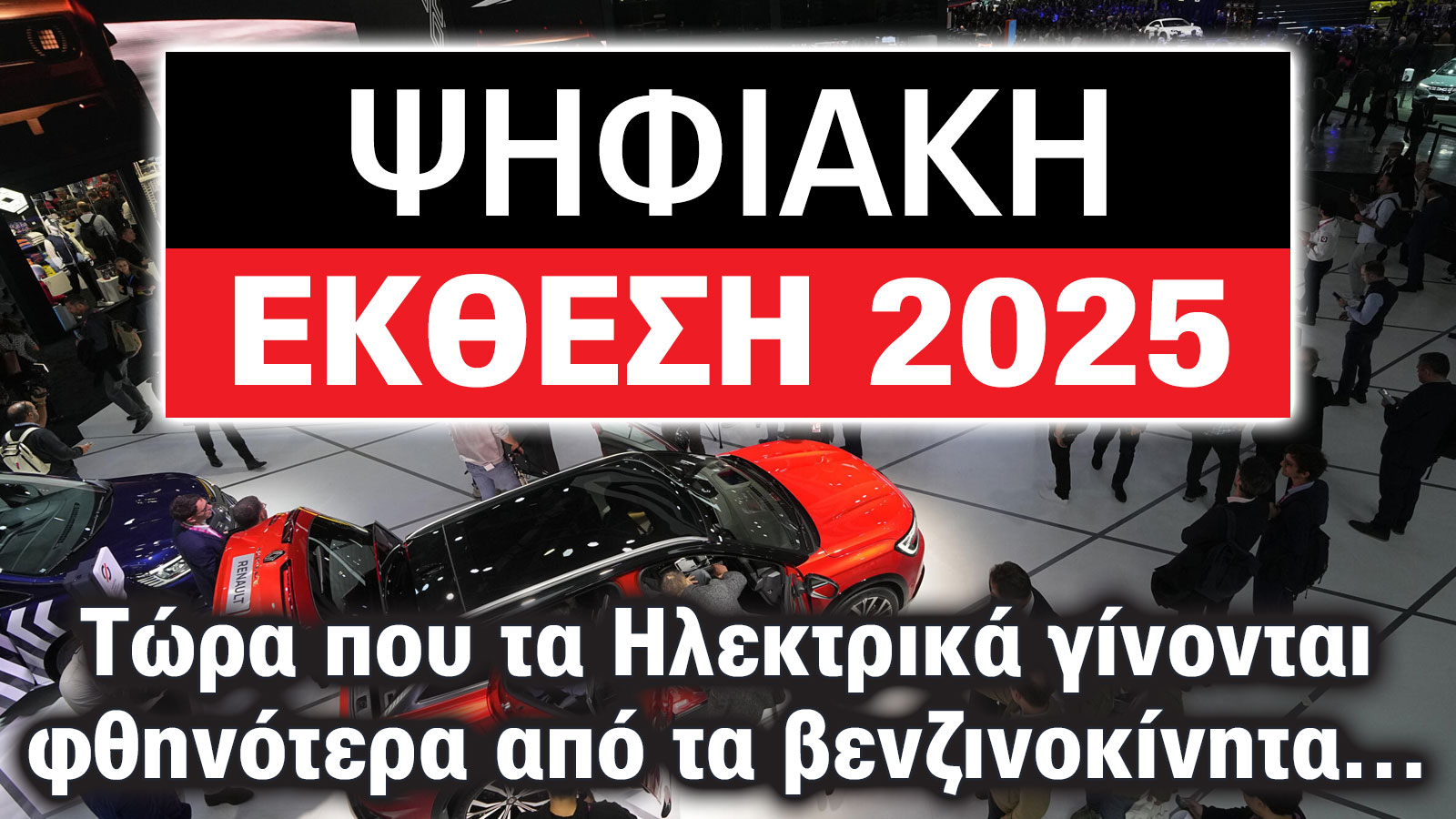 Έκθεση Αυτοκινήτου: Τώρα που τα ηλεκτρικά γίνονται φθηνότερα από τα βενζινοκίνητα