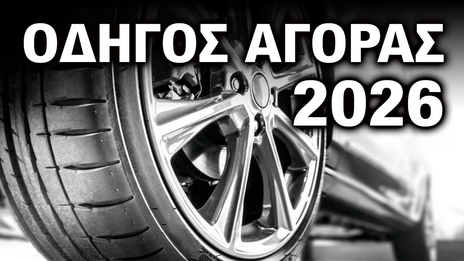 Τα ελαστικά που αγοράζουμε το 2026: 16 μάρκες για κάθε πορτοφόλι.