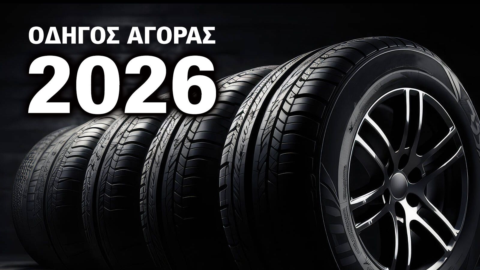 Οδηγός αγοράς ελαστικών 2026.
