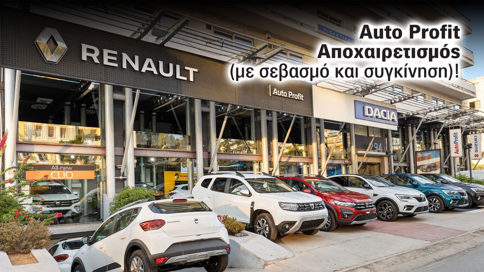 AUTO PROFIT: 31 χρόνια εμπιστοσύνης στην εμπορία αυτοκινήτων
