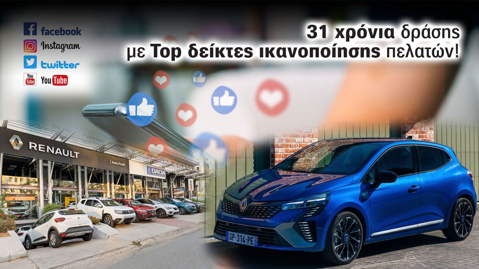 AUTO PROFIT: 31 χρόνια εμπιστοσύνης στην εμπορία αυτοκινήτων