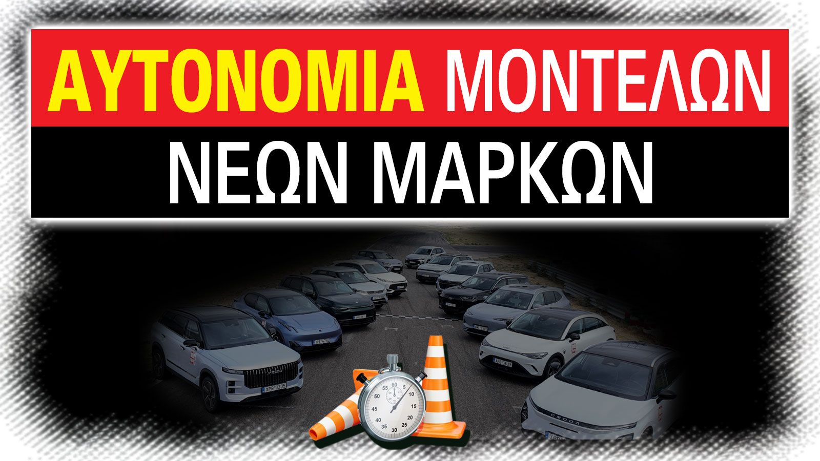 Νέες μάρκες στην Ελλάδα - Ποια αυτοκίνητα αξίζουν τα λεφτά τους;