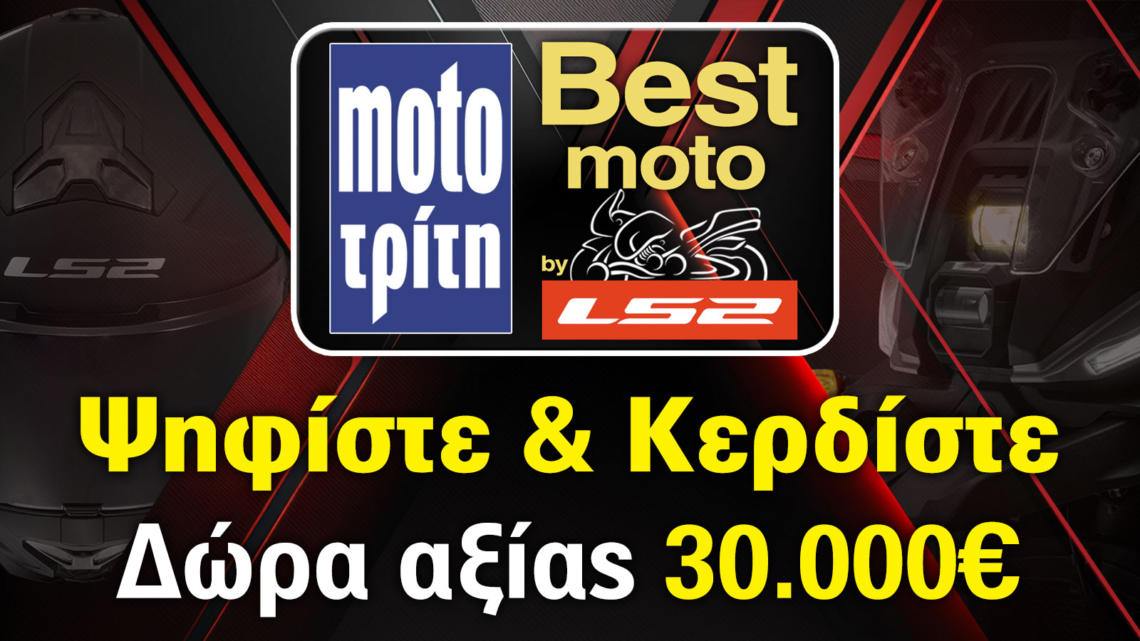 Best Moto By LS2: Ψηφίστε και Κερδίστε δώρα 30.000 ευρώ
