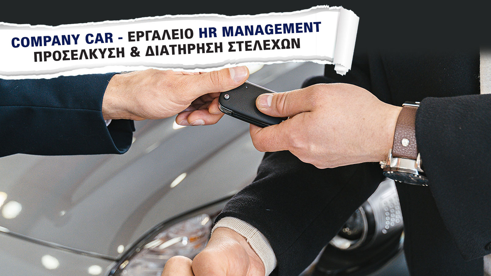 Company Car: Εργαλείο προσέλκυσης και διατήρησης στελεχών (HR benefit)