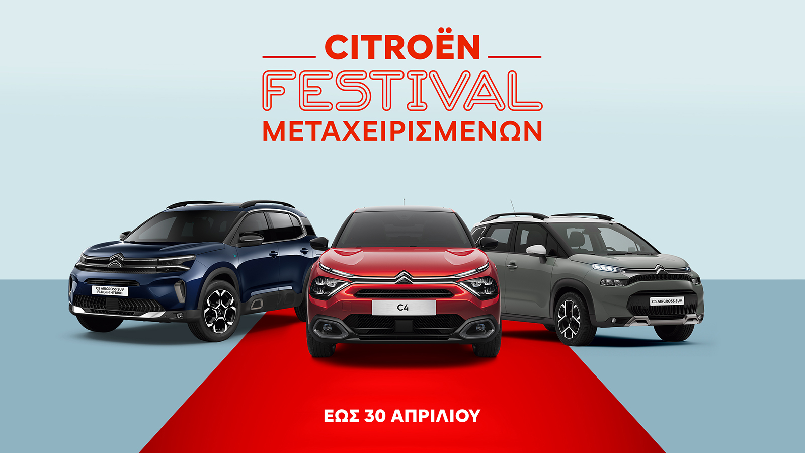 H Citroen διοργανώνει Festival Μεταχειρισμένων μέχρι τις 30 Απριλίου