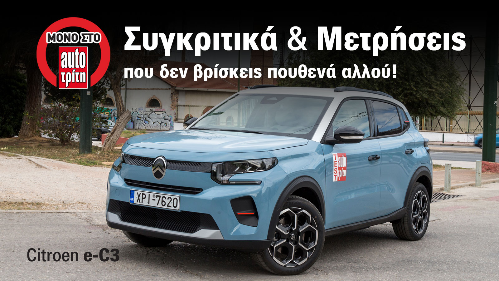 Citroen e-C3: To Νο1 σε value for money μικρό ηλεκτρικό στο Test Center