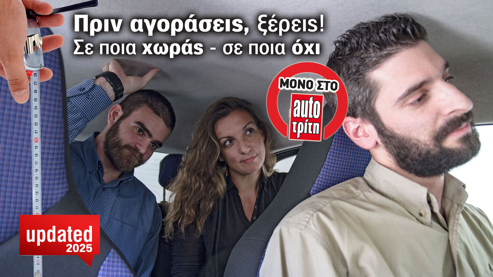 Τι ύψος έχεις; Δες σε ποια αυτοκίνητα χωράς και σε ποια όχι!