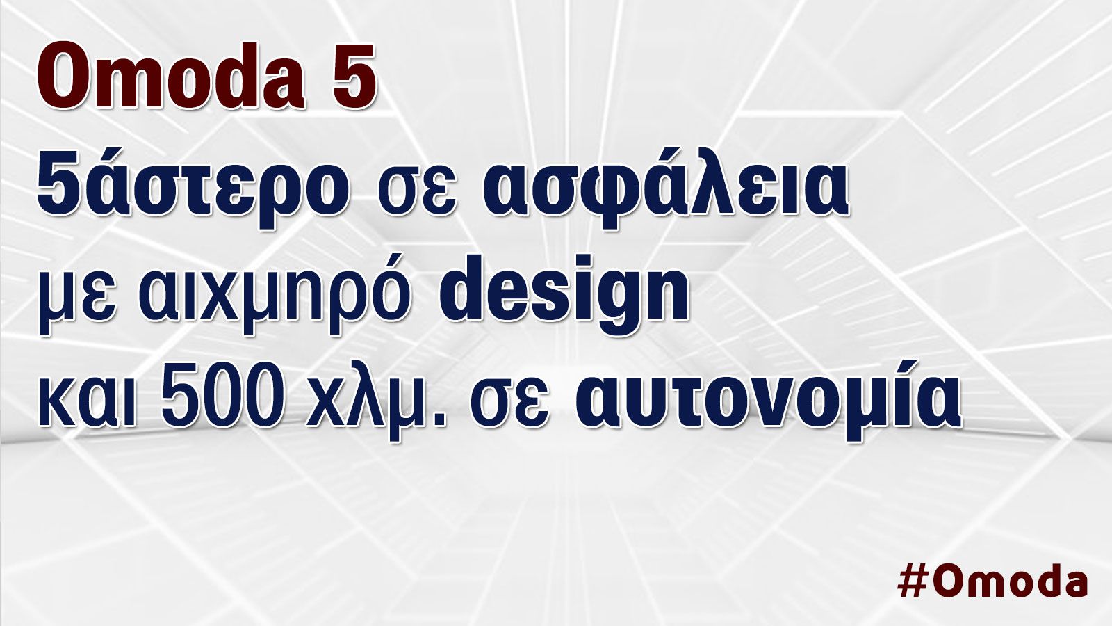 Δοκιμή: Ηλεκτρικό Omoda 5 | 5άστερο σε ασφάλεια και 500 χλμ. σε αυτονομία
