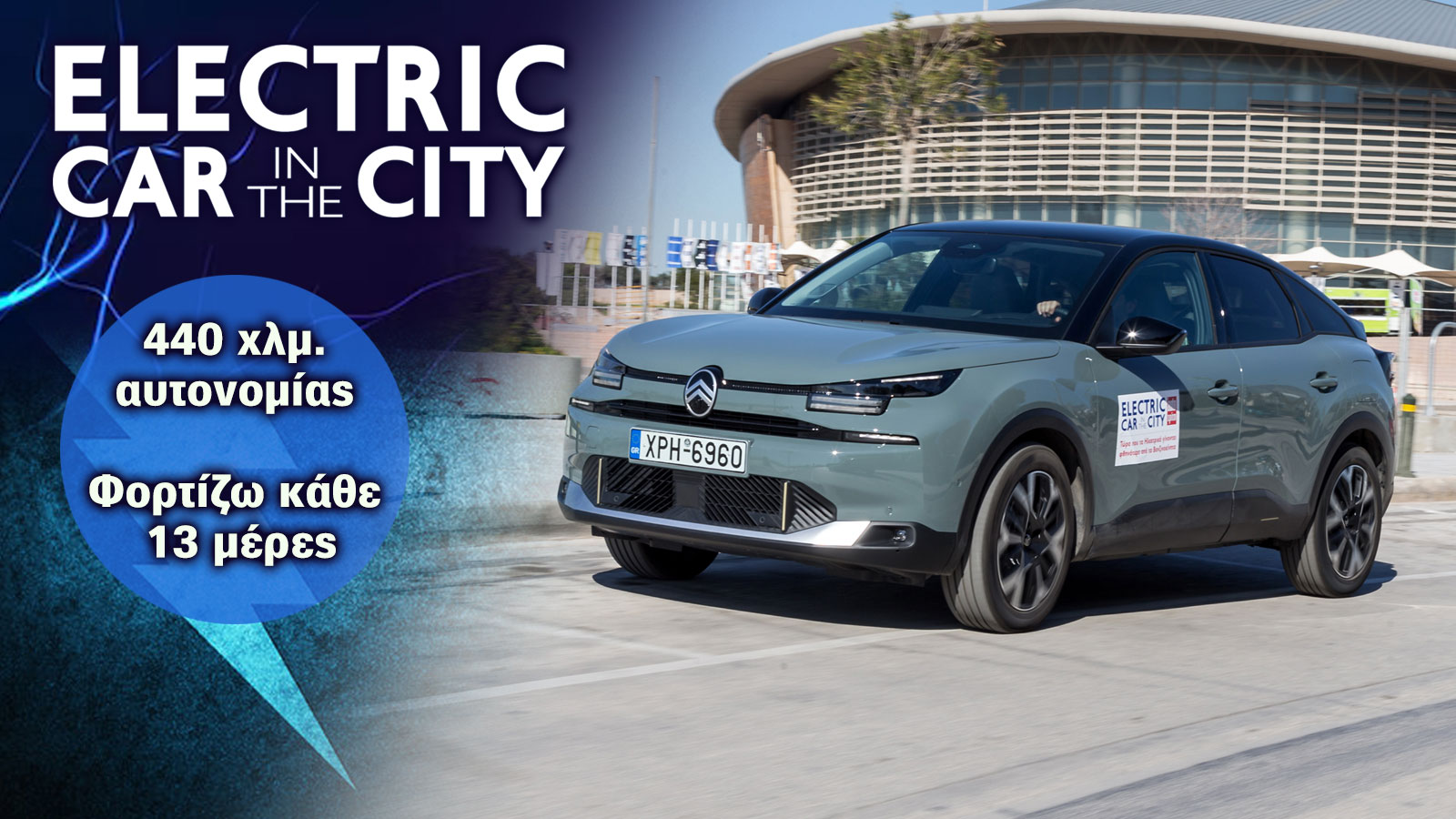 Citroen e-C4: Οικογενειακό SUV με κατανάλωση ηλεκτρικού πόλης