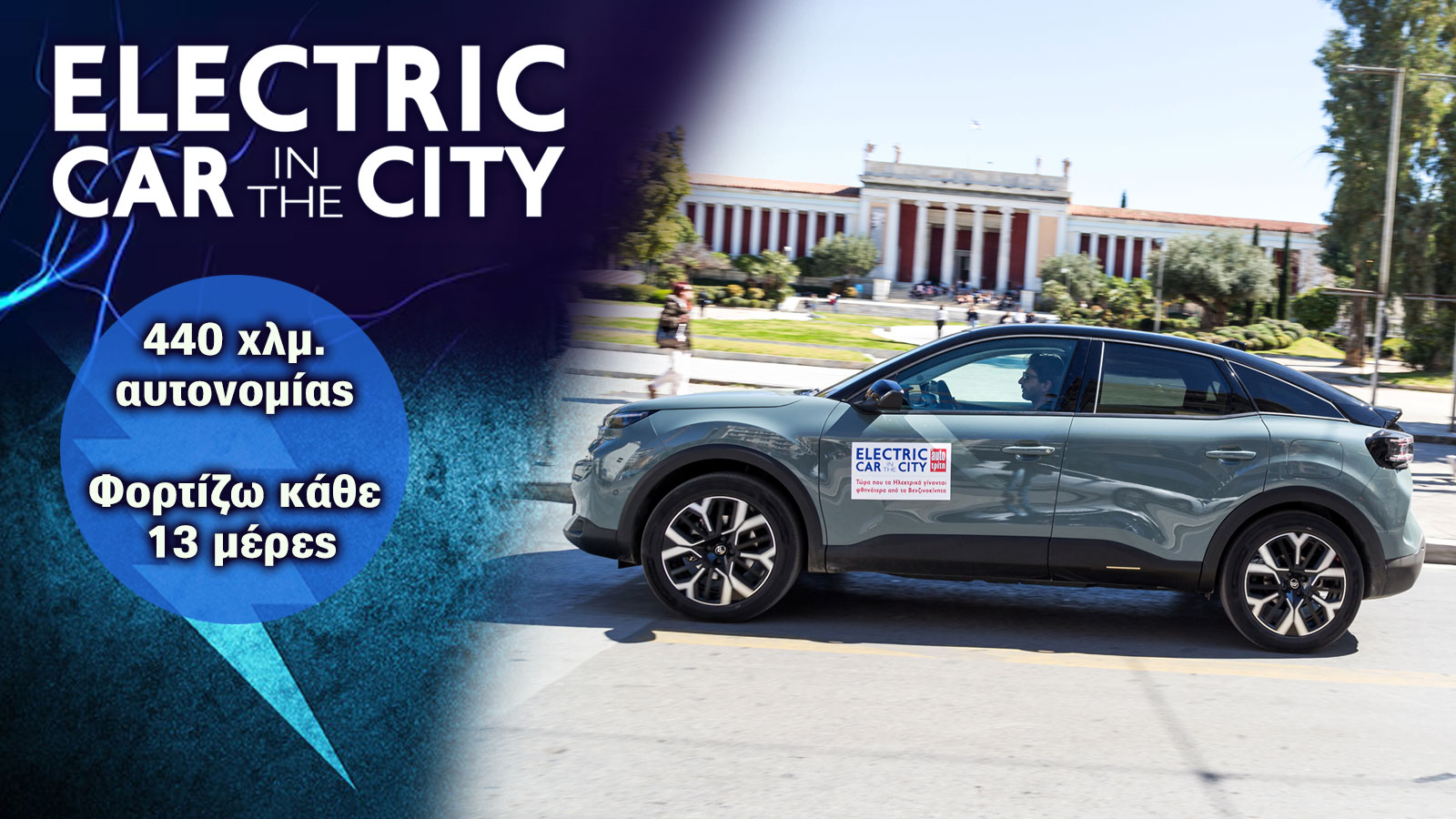 Citroen e-C4: Οικογενειακό SUV με κατανάλωση ηλεκτρικού πόλης