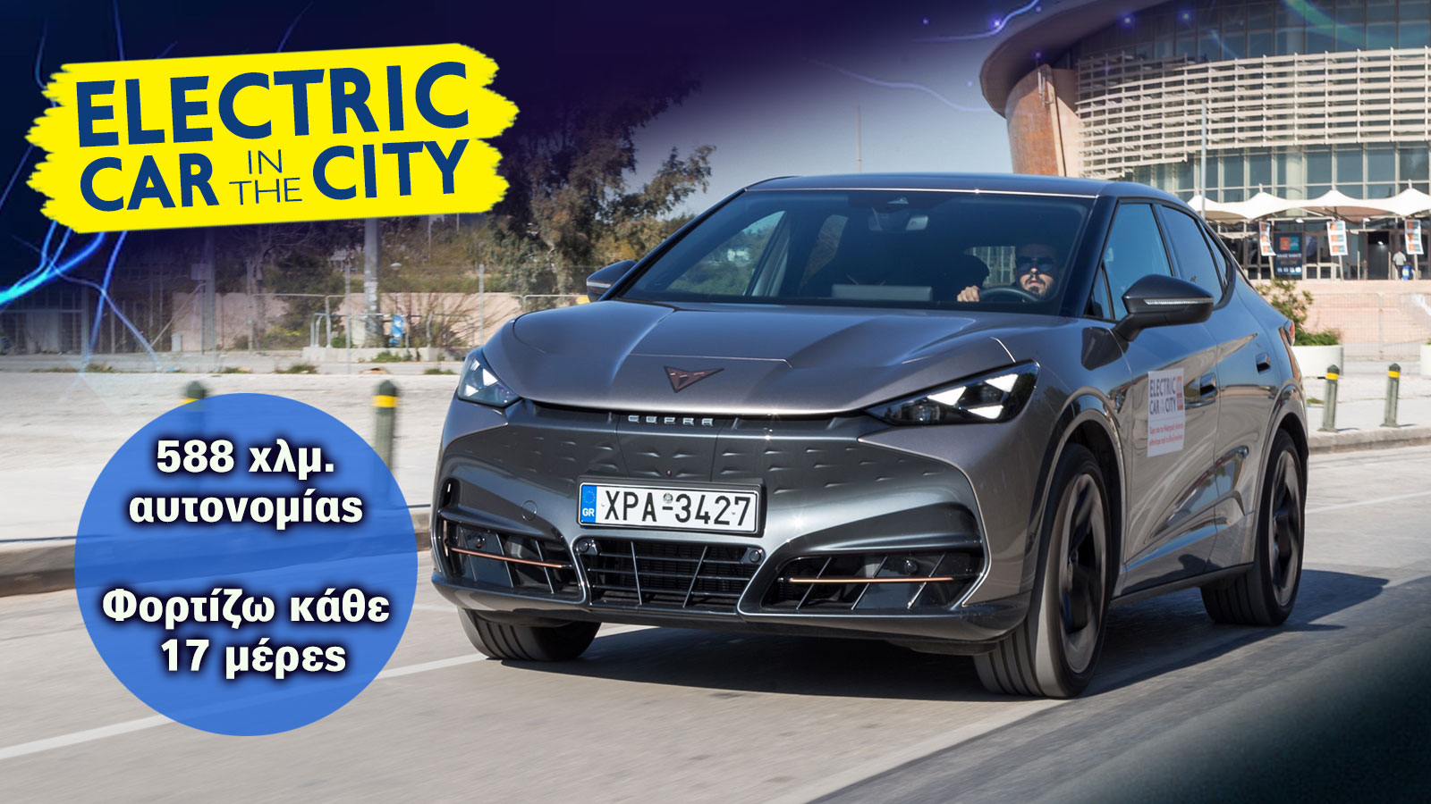 CUPRA Tavascan: SUV που «βγάζει» κέφι, αλλά και 580 χλμ. στην πόλη