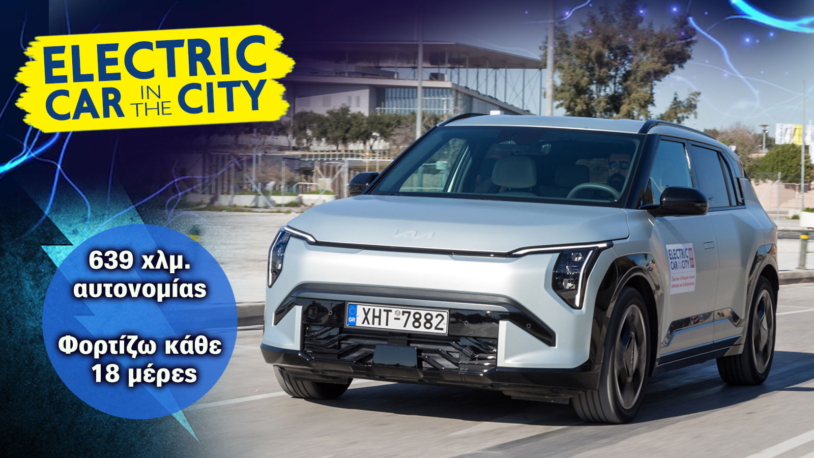 Electric in the City | Kia EV3: Ηλεκτρικό SUV πόλης με χώρους και μπαταρία… οικογενειακού