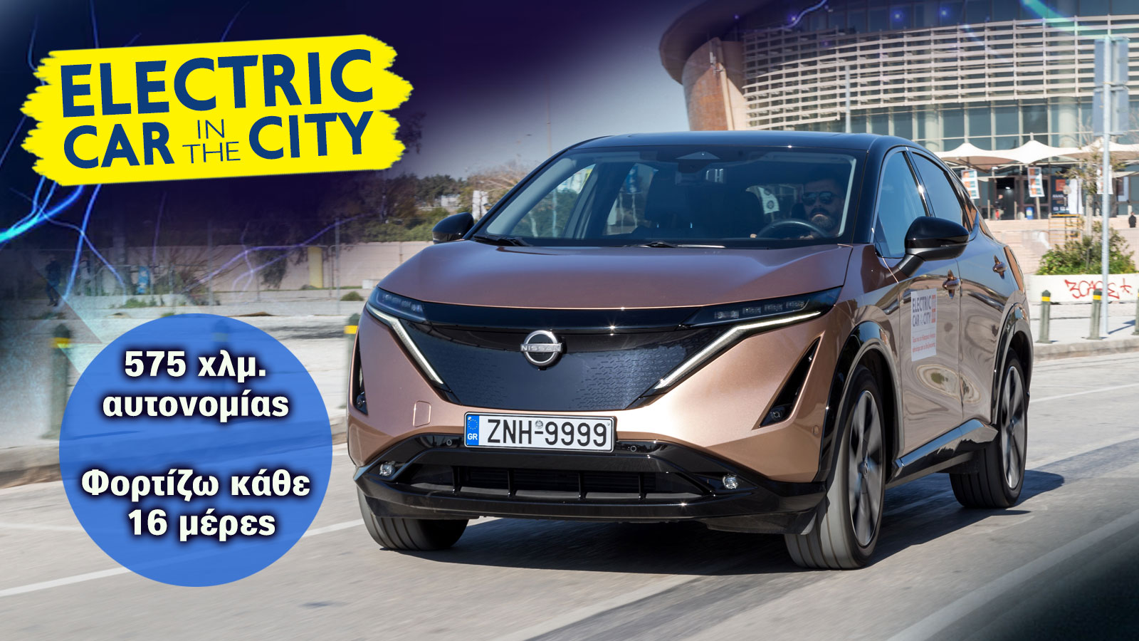 Nissan Ariya: SUVάρα με 575 χλμ. αυτονομίας και κορυφαία ποιότητα 