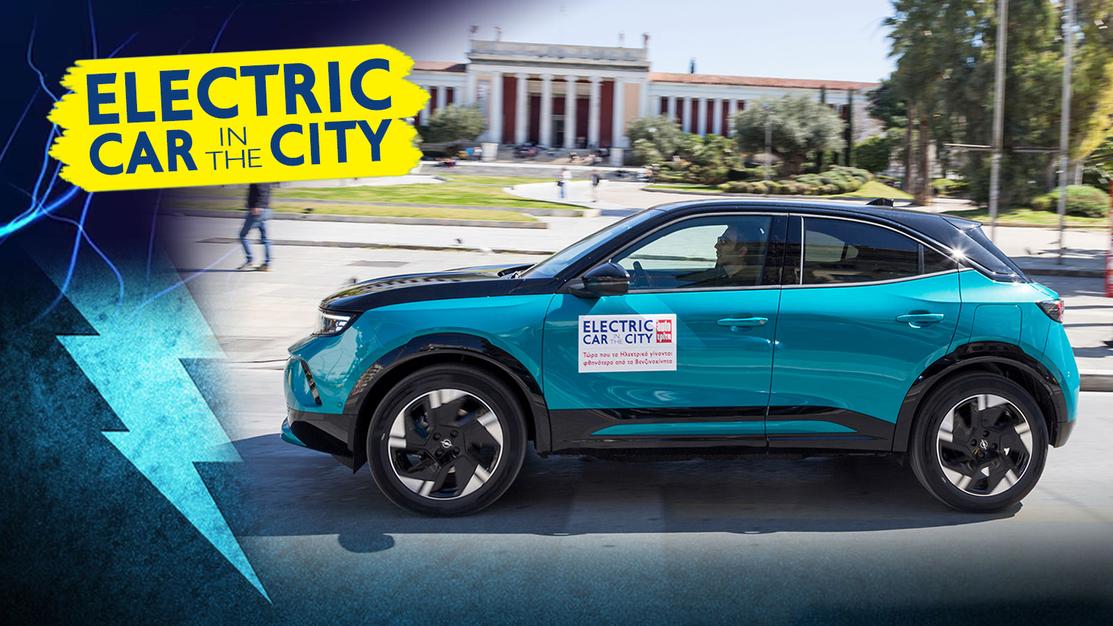 Με το Opel Mokka Electric, in the city of Athens. 450 χλμ. αυτονομία στην πόλη και φόρτιση κάθε 13 ημέρες.