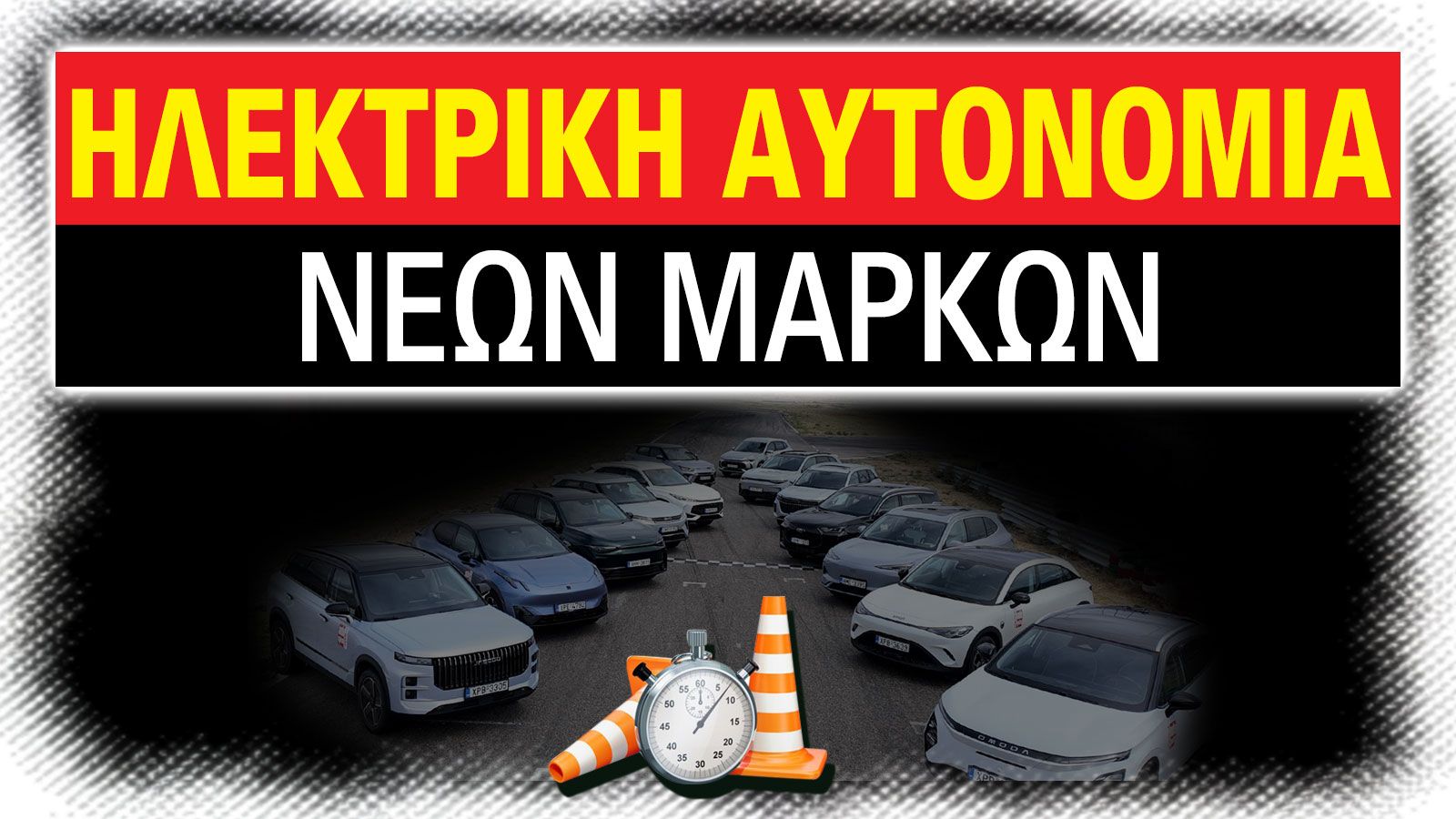 Νέες μάρκες στην Ελλάδα - Ποια αυτοκίνητα αξίζουν τα λεφτά τους;