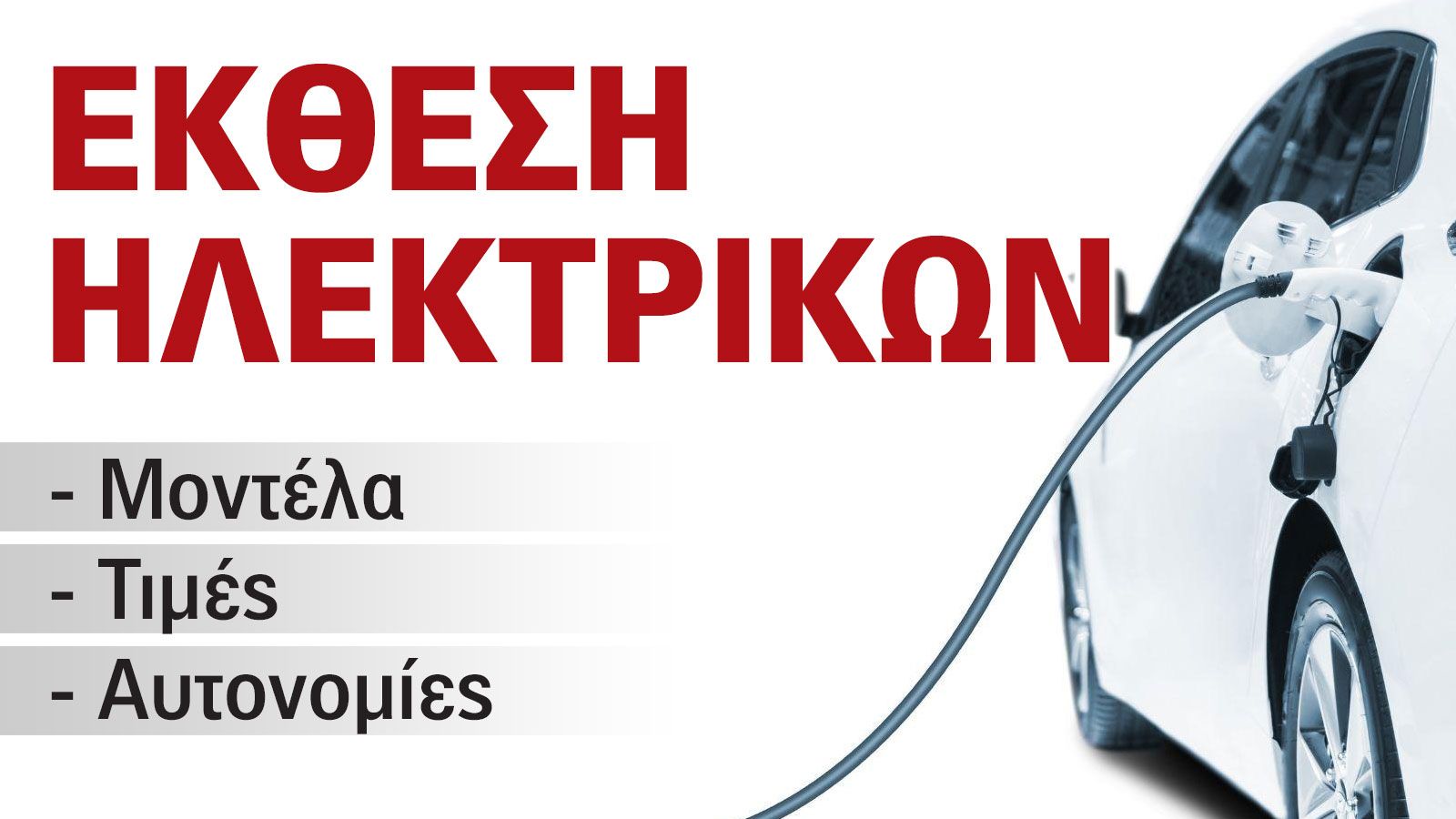 Έκθεση Αυτοκινήτου: Τώρα που τα ηλεκτρικά γίνονται φθηνότερα από τα βενζινοκίνητα