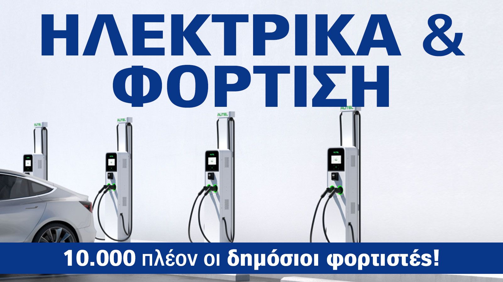 Έκθεση Αυτοκινήτου: Τώρα που τα ηλεκτρικά γίνονται φθηνότερα από τα βενζινοκίνητα