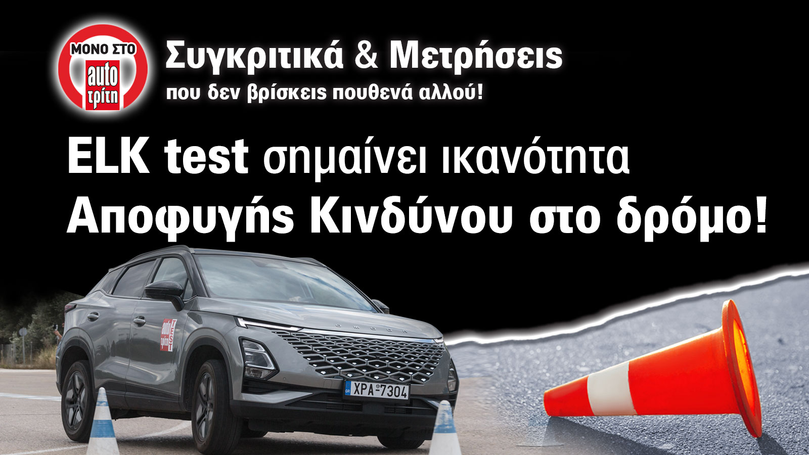 Δοκιμή Moose/Elk Test: Omoda 5 - Ικανό και στο τεστ αποφυγής κινδύνου | autotriti.gr