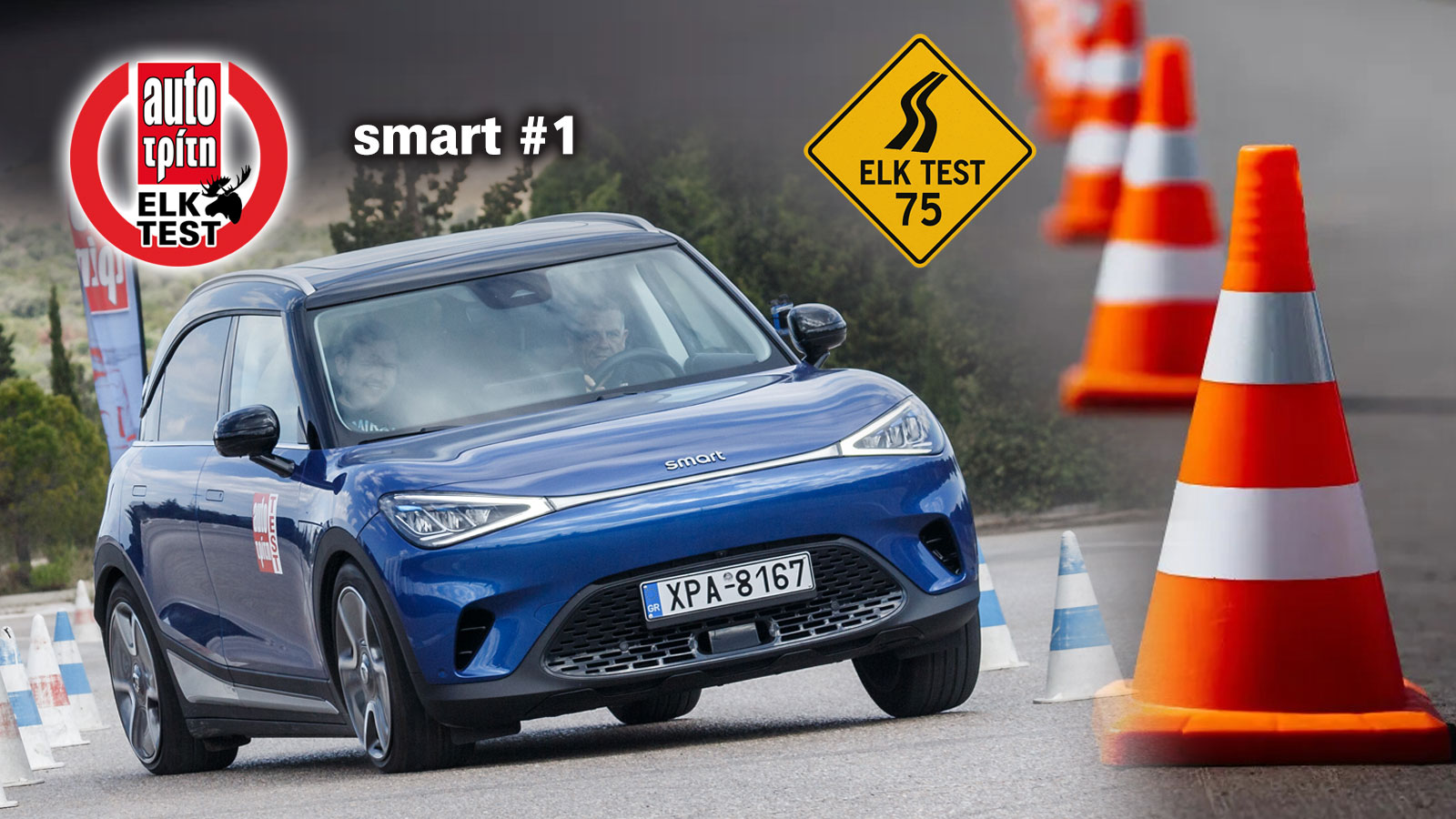 Elk Test στο smart #1: Κέρδισε τις εντυπώσεις οδηγού και επιβατών