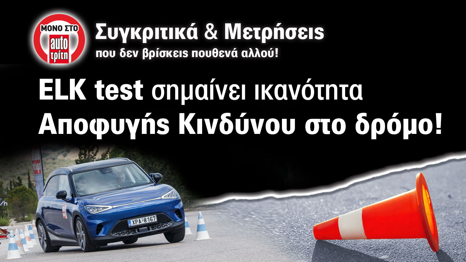 Δοκιμή Moose/Elk Test: smart #1 -Κέρδισε τις εντυπώσεις οδηγού και επιβατών | autotriti.gr