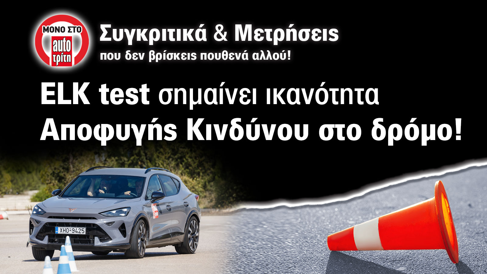 Στα 77+ χλμ./ώρα. το Cupra Formentor eHybrid VZ υπέστρεψε, με την ουρά να γλιστράει και να πετυχαίνει τις κορίνες.