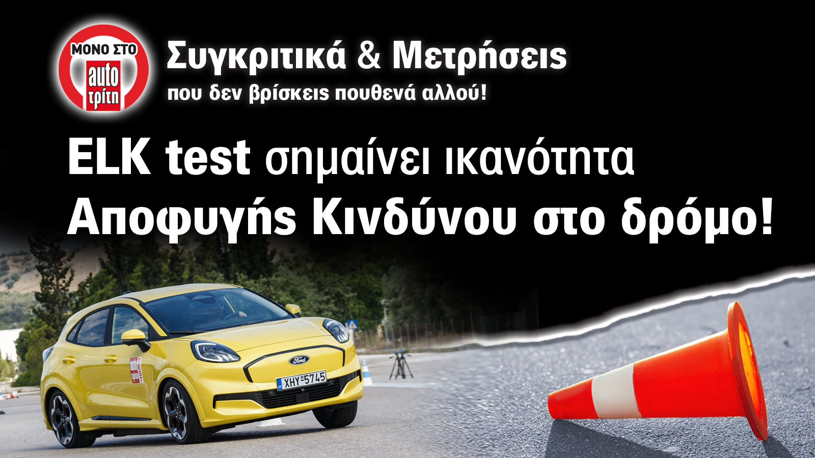 Elk Test στο Ford Puma Gen-E: Αν το Puma ST ήταν ηλεκτρικό...