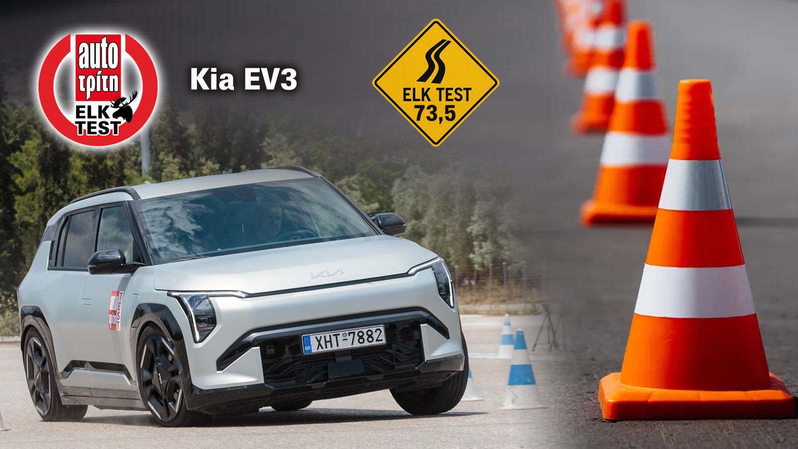 Δοκιμή Moose/Elk Test: Kia EV3 Long Range: Τυπικό ηλεκτρικό! | autotriti.gr