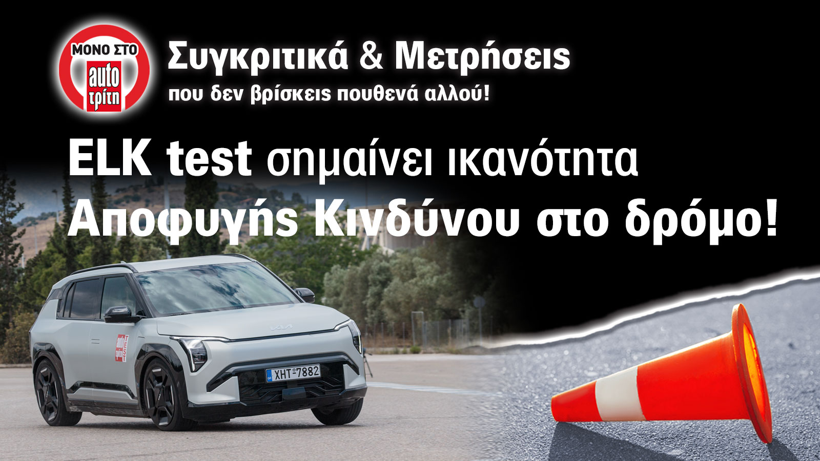 Εlk Test στο Kia EV3 Long Range: Τυπικό ηλεκτρικό!