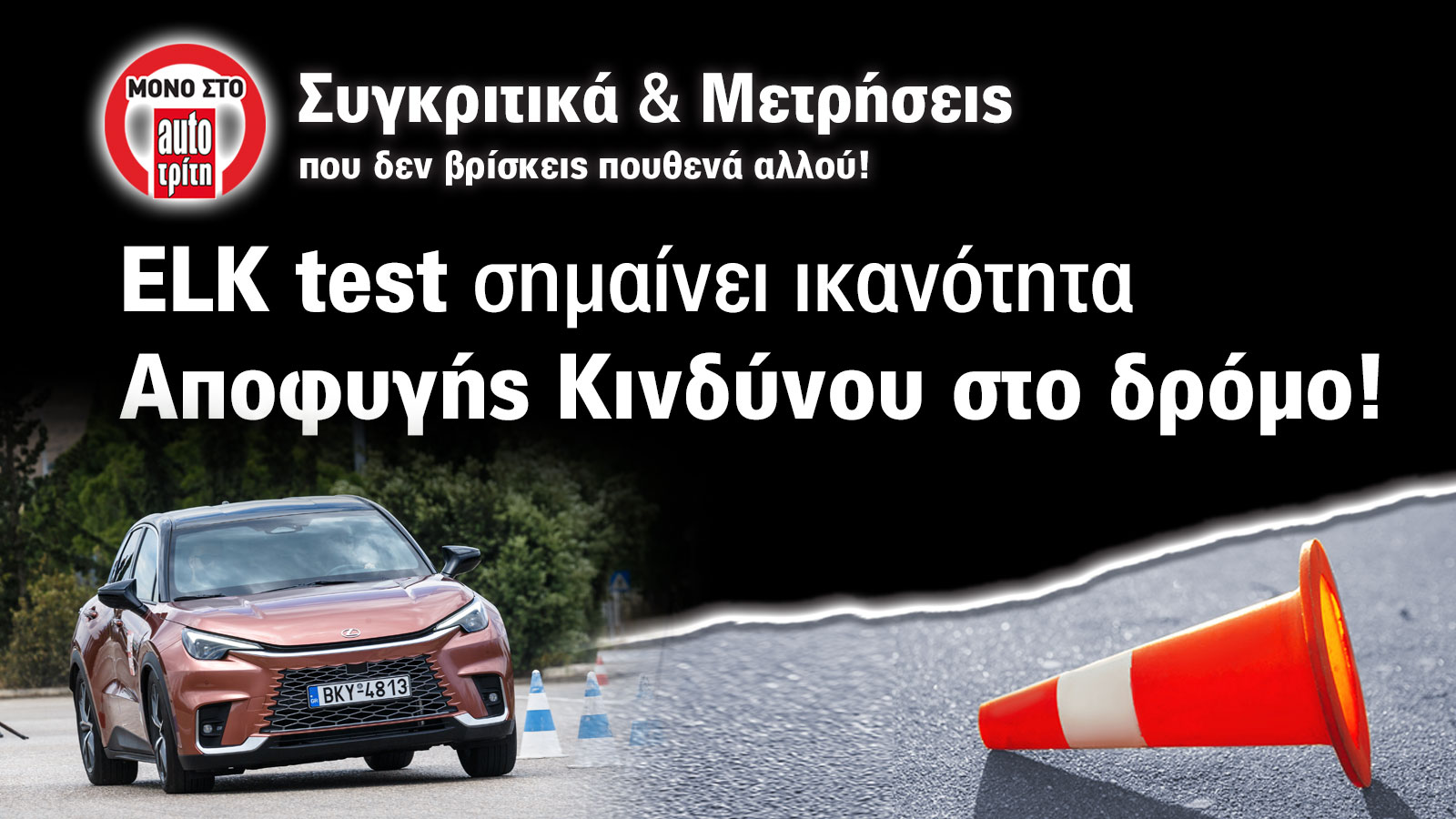Δοκιμή Moose/Elk Test: Lexus LBX -Από τα πιο ευχάριστα αυτοκίνητα στο elk test | autotriti.gr