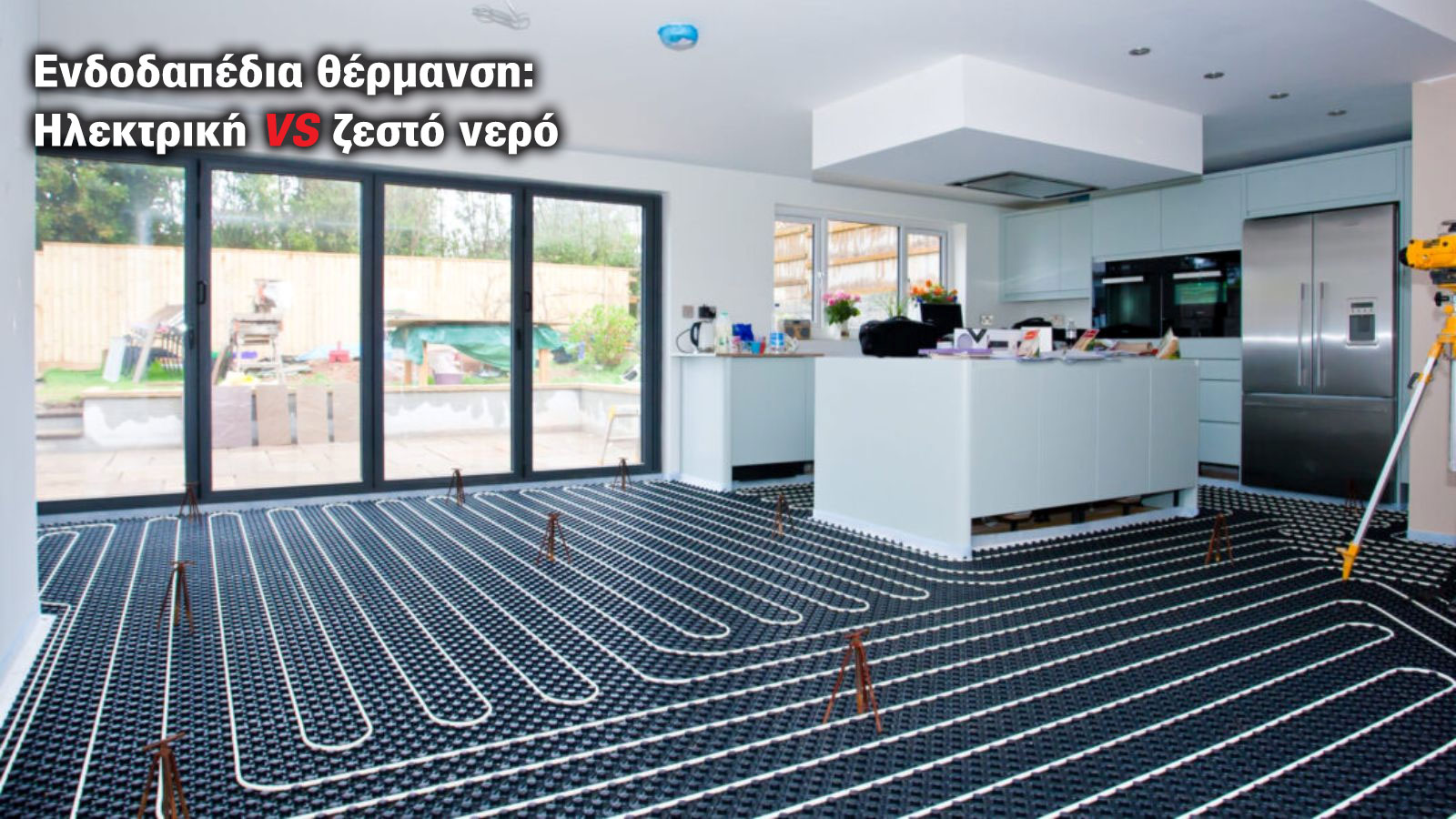 Ενδοδαπέδια θέρμανση: Ηλεκτρική ή με ζεστό νερό;