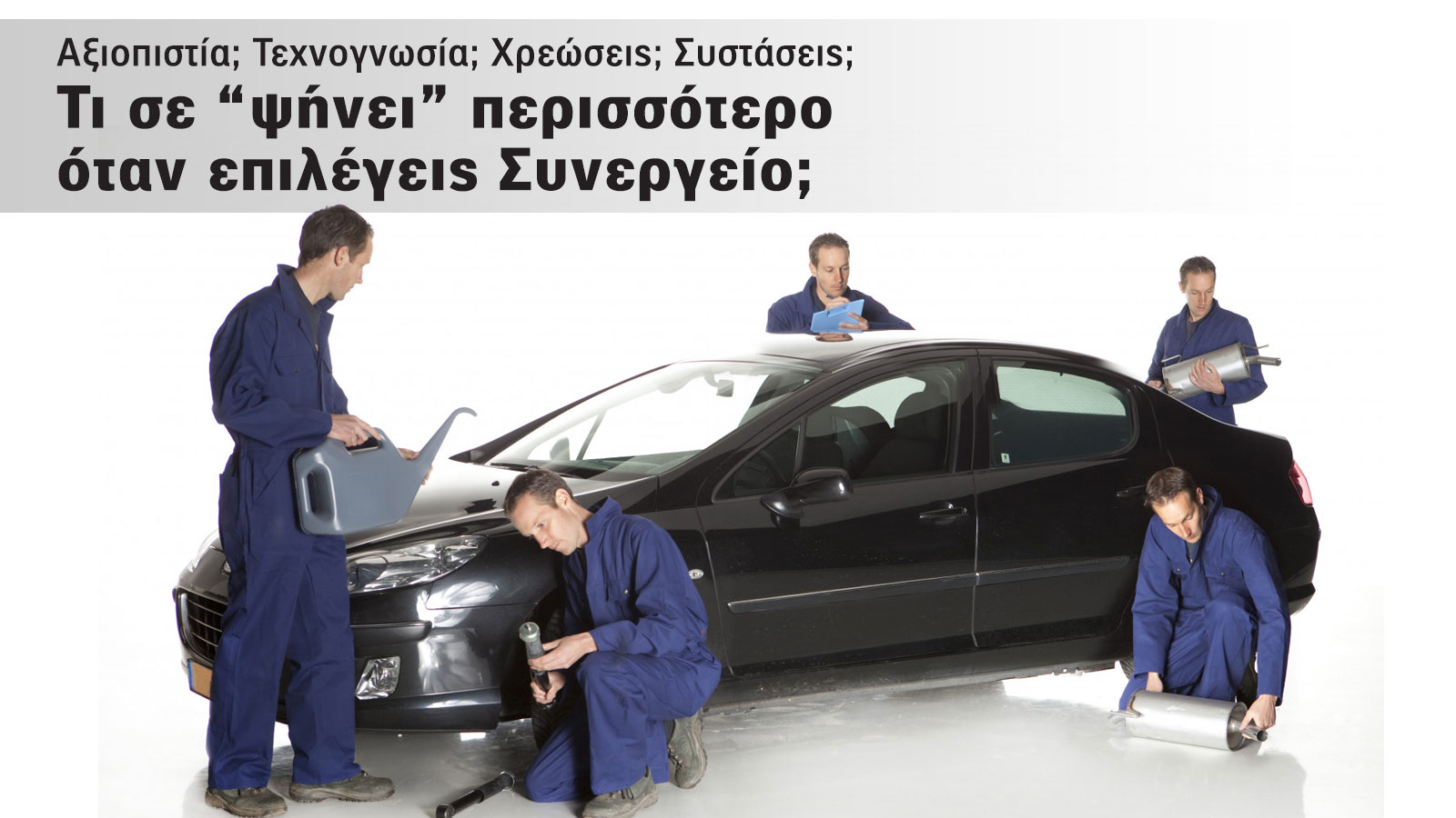 Πώς επιλέγετε το καλύτερο συνεργείο αυτοκινήτων; Ποια είναι τα 10 κριτήρια
