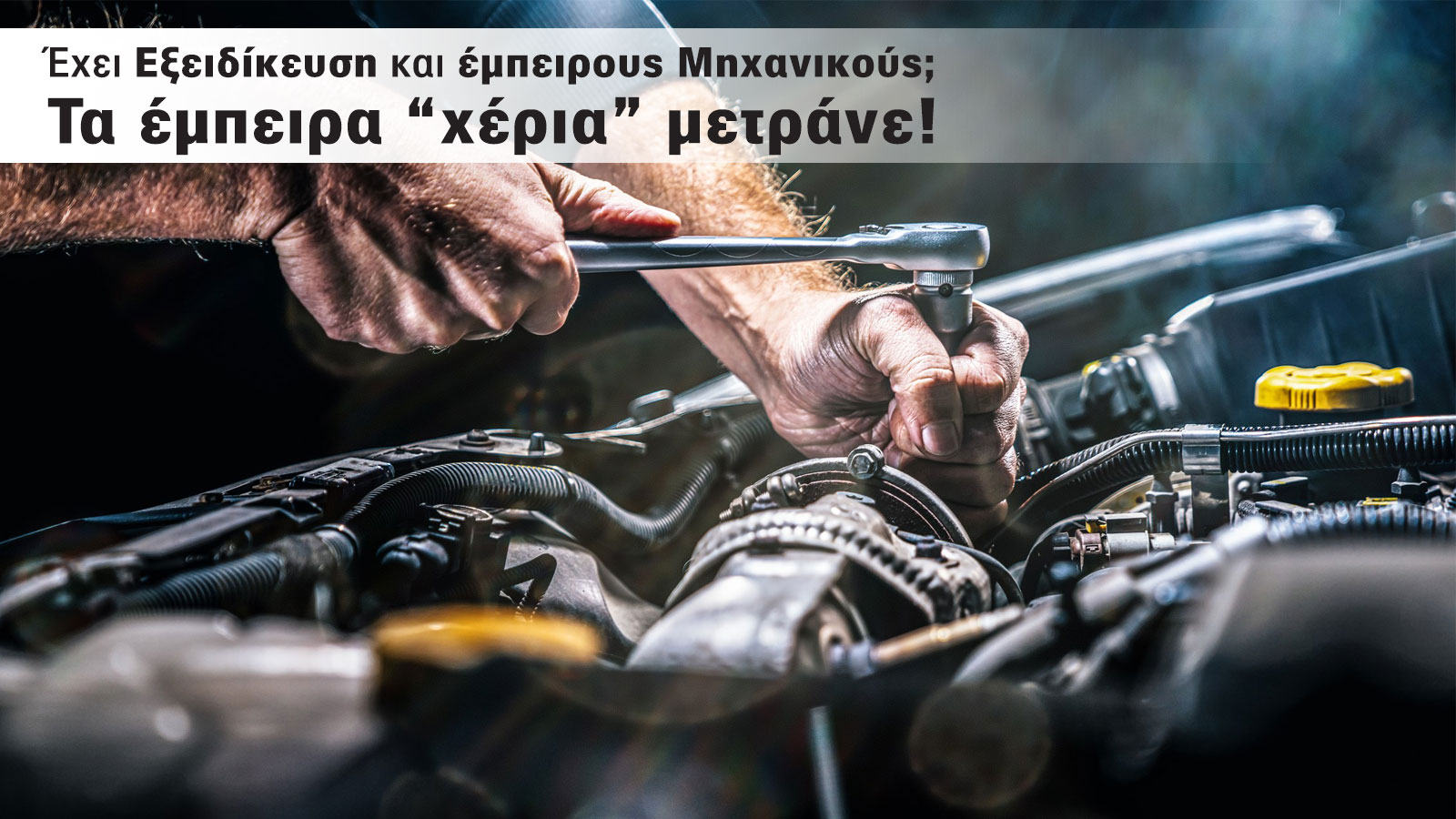 Πώς επιλέγετε το καλύτερο συνεργείο αυτοκινήτων; Ποια είναι τα 10 κριτήρια