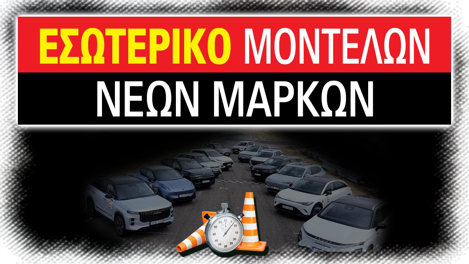 Νέες μάρκες στην Ελλάδα - Ποια αυτοκίνητα αξίζουν τα λεφτά τους;