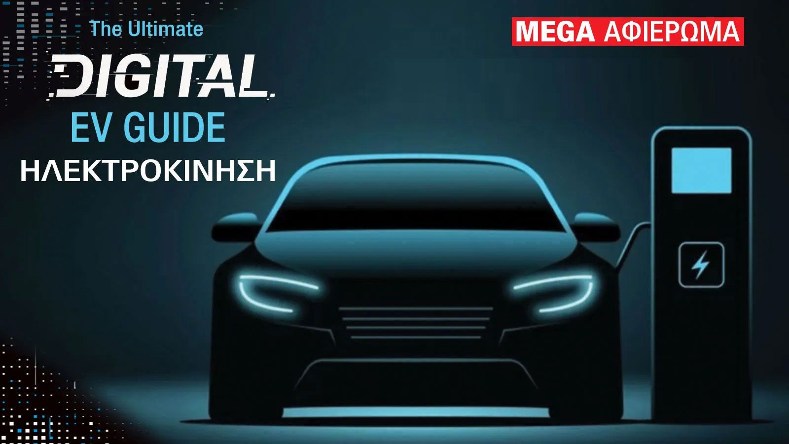 Τιμές ηλεκτρικών αυτοκινήτων με leasing, mega test αυτονομίας, επαγγελματικά οχήματα & νέα μοντέλα με καινούργιες τεχνολογίες, όλα σε ένα μοναδικό αφι